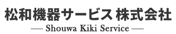 松和機器サービス株式会社