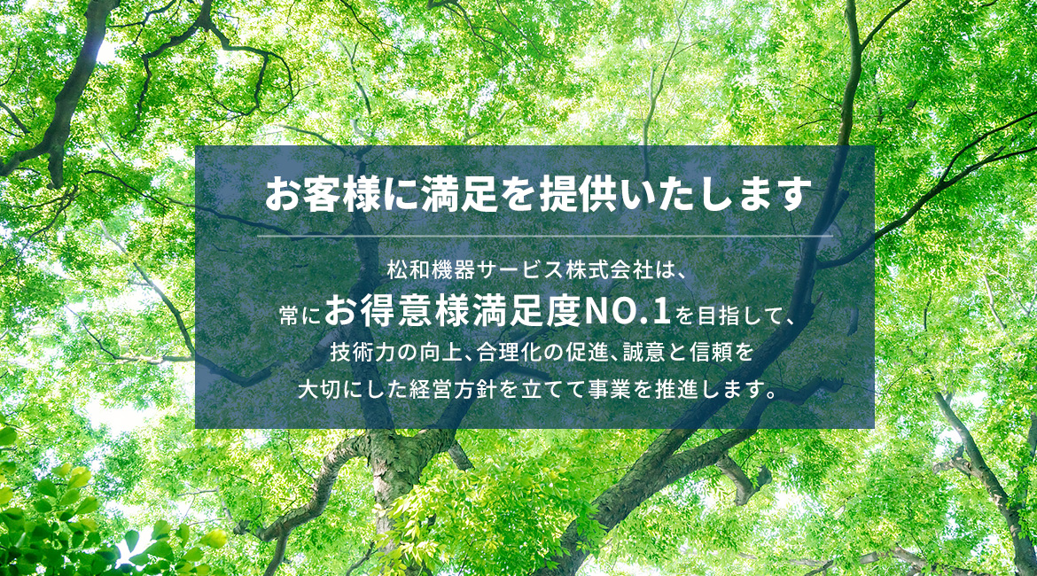 お客様に満足を提供いたします