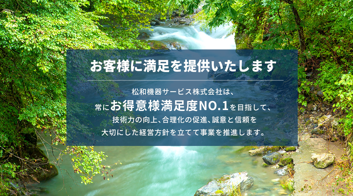 お客様に満足を提供いたします
