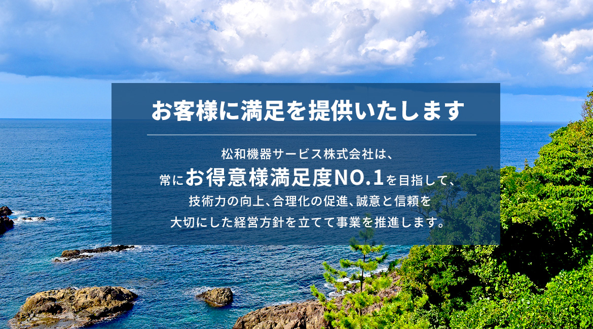 お客様に満足を提供いたします