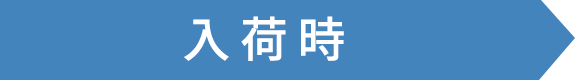 入荷時