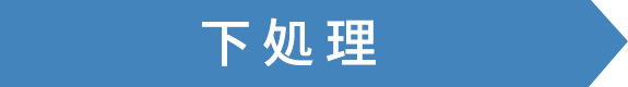 下処理