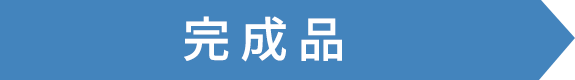完成品