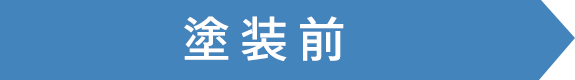 塗装前