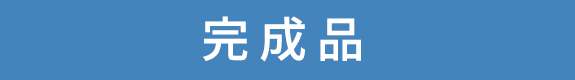 完成品