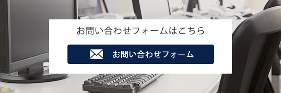 お問い合わせフォームはこちら