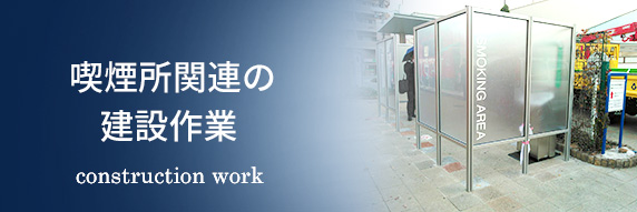 喫煙所関連の建設作業 