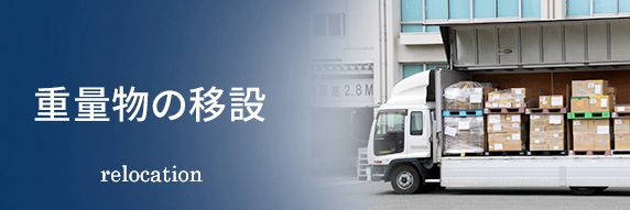 重量物の移設